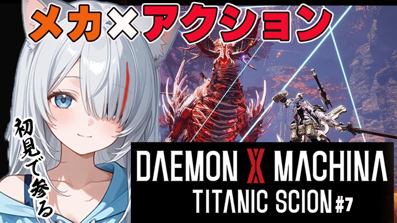 【完全初見】DAEMON X MACHINA TITANIC SCION【新人Vtuber】【ネタバレ注意】