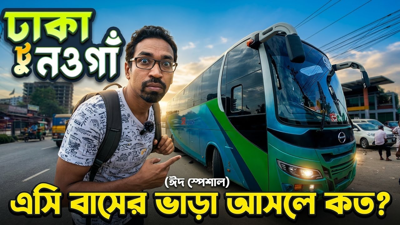 ঢাকা থেকে নওগাঁ এসি বাস ভ্রমনের রোমাঞ্চকর অভিজ্ঞতা | Dhaka to Nagaon Bus Service | Naogaon Bus Stand