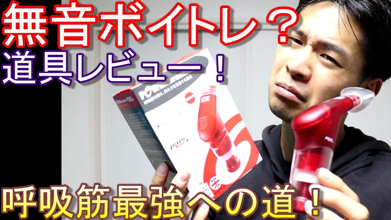 パワーブリーズをボイストレーナーが全力で使ってみた結果。【効果あるか検証】