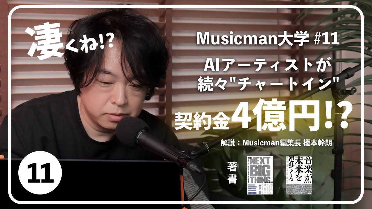 契約金4億円！？AIアーティストが続々チャートイン【榎本編集長のMusicman大学#11】