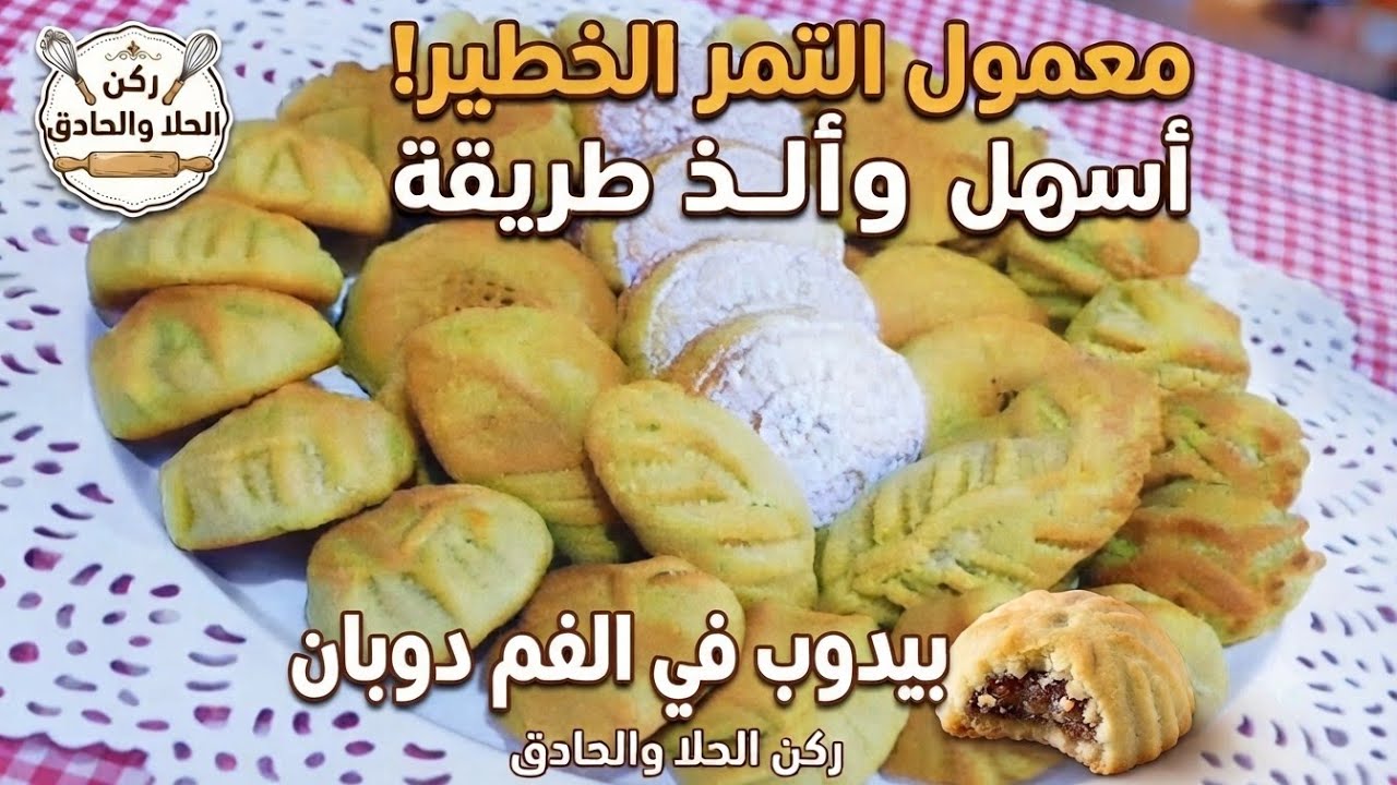 معمول التمر الهششش وسبب ثبات النقشة والطعم ولا غلطة 👌