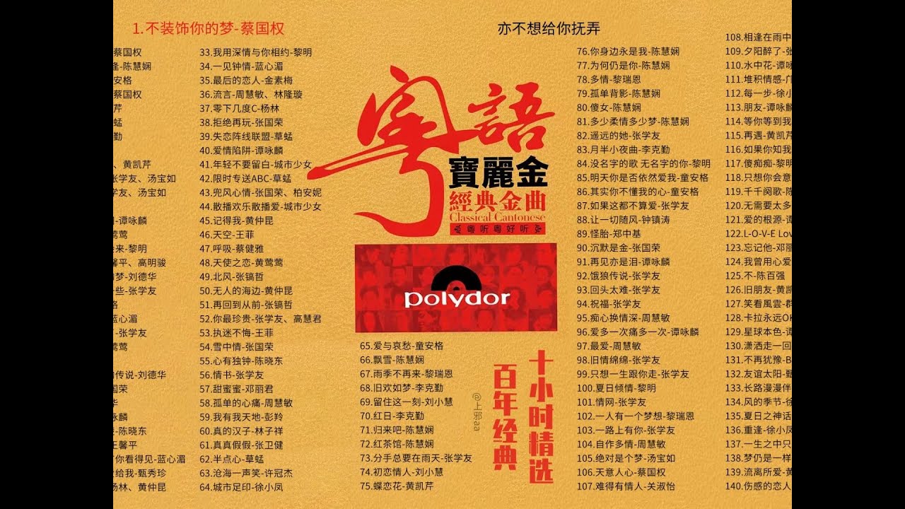 【宝丽金无损】10小时精选最完美的回忆经典 【Hi Res无损音质】
