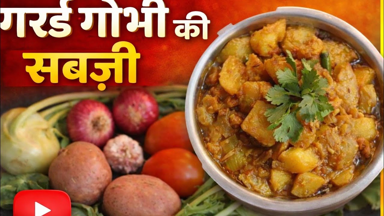 गांठ गोबी की ऐसी सब्जी खा कर घरवाले हुए बहुत ही ज्यादा खुश#गांठ गोबी #रेसिपी#वायरल #ट्रेडिंग #cook