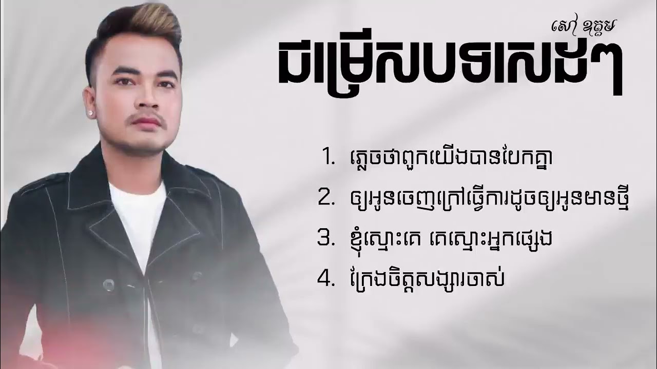 សៅ ឧត្ដម_Sao Oudom ជម្រើសបទសេដកំពុងផ្ទុះ 2025
