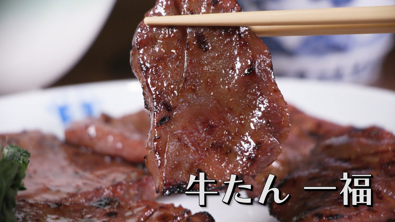 通好みのお店　元祖みそ漬け牛たん一福！