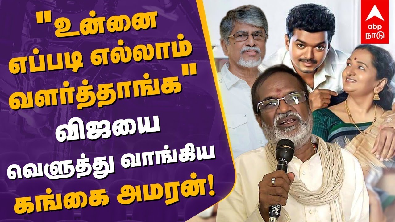 Gangai Amaran on Actor Vijay | 