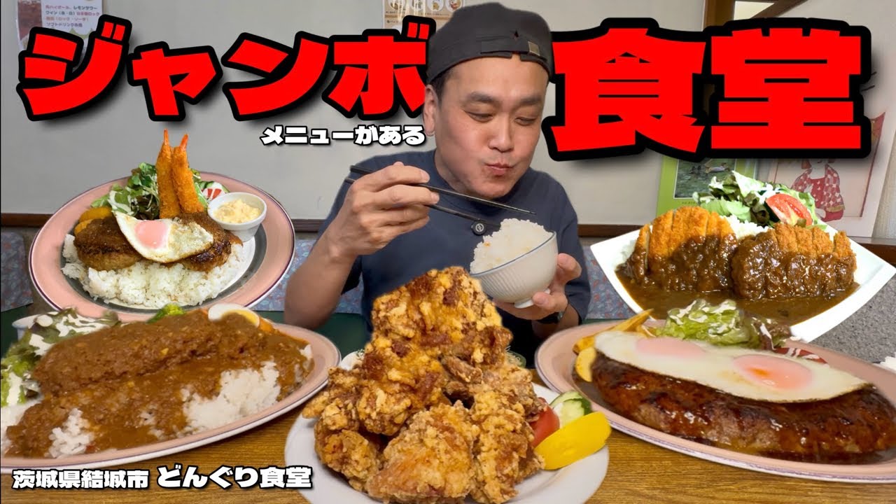 【大食い】ジャンボメニューがデカくてうまい！町の食堂で好きなだけオーダーした結果！！〜どんぐり食堂さん〜【大胃王】【茨城県】