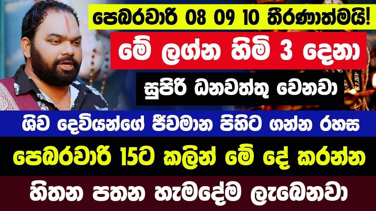 පෙබරවාරි 08 09 10 තීරණාත්මයි! මේ ලග්න හිමි 3 දෙනා සුපිරි ධනවත්තු වෙනවා! ශිව දෙවියන්ගේ ජීවමාන පිහිට