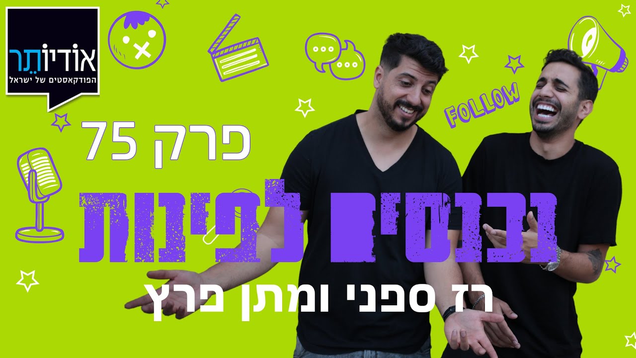 פודקאסט נכנסים לפינות עם רז ספני ומתן פרץ | פרק 75: פינות חדשות!