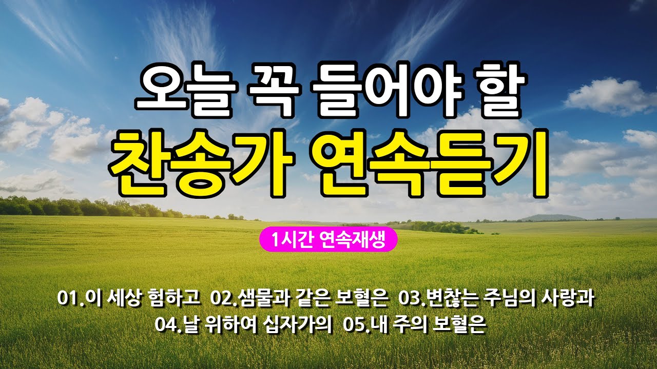 [찬송가 매일 1시간 연속듣기] 오늘 꼭 들어야 할 찬송가 연속듣기_광고없는찬송가, 찬송가베스트, 찬송, 찬송가 연속 듣기, 은혜찬송, 찬송가, 찬송가 연속 듣기 광고없음