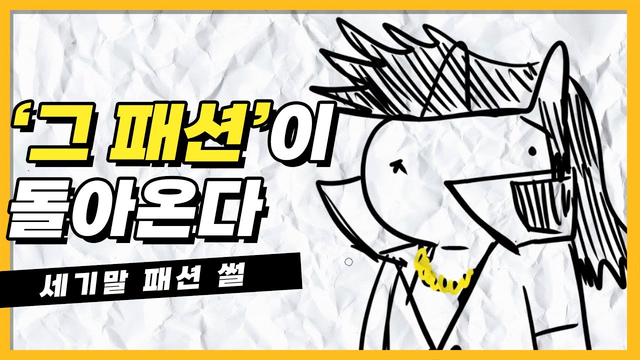 패션이 돌고 돌아 결국 여기까지 와버렸다. 충격의 세기말 패션 썰ㅣ진돌썰화
