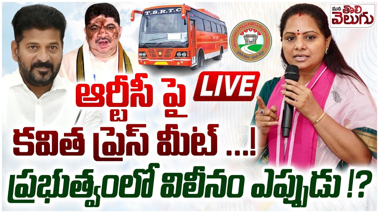 LIVE : ఆర్టీసీ పై కవిత ప్రెస్ మీట్ ! ప్రభుత్వంలో విలీనం ఎప్పుడు !? Kalvakuntla Kavitha Press Meet