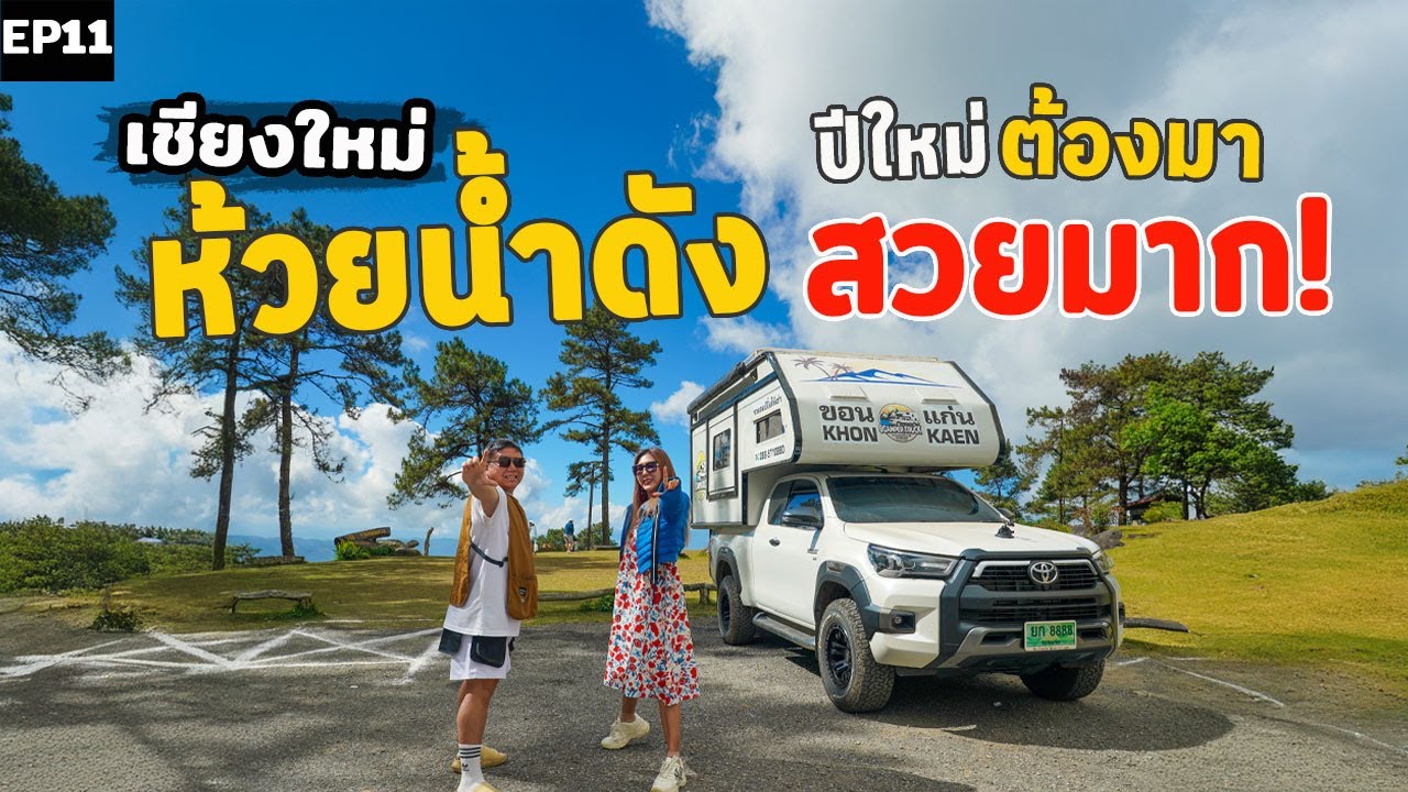 ห้วยน้ำดัง เชียงใหม่ สถานที่แคมป์ในฝัน | เช่ารถบ้าน 13! วัน ลุย7 จังหวัด EP11