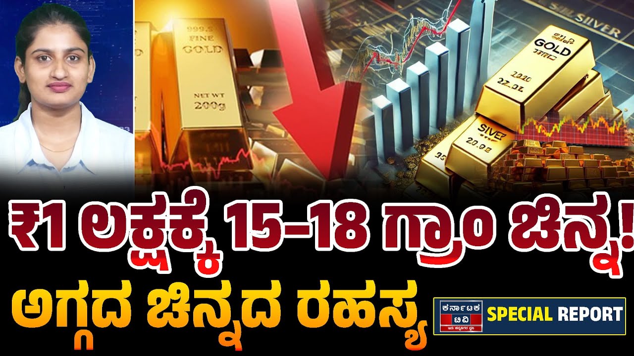 ಚಿನ್ನ ಕೊಳ್ಳೋ ಮುನ್ನ ಈ ವಿಡಿಯೋ ನೋಡಿ! ಅಗ್ಗದ ಚಿನ್ನದ ರಹಸ್ಯ ಬಯಲು📉 | Gold Price | Kannada News | KTV