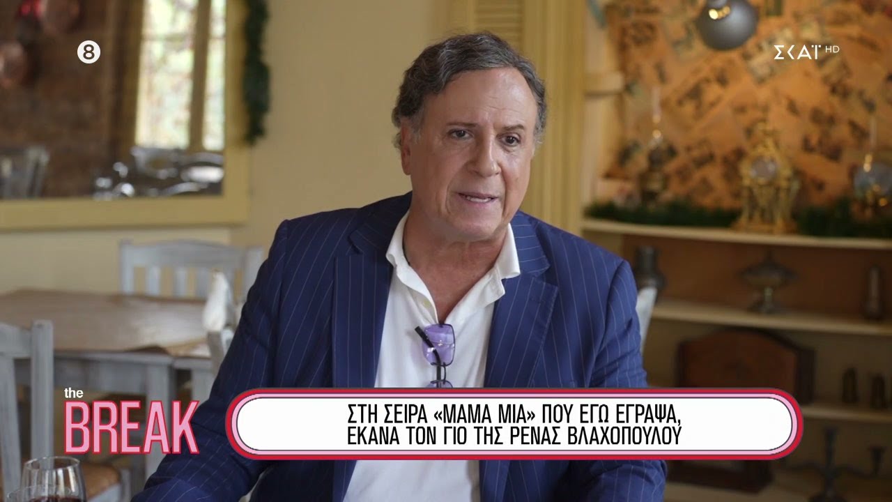 Ο Χάρης Ρώμας: Ο άνθρωπος πίσω από τις πιο διαχρονικές κωμωδίες | The Break | 03/12/2023