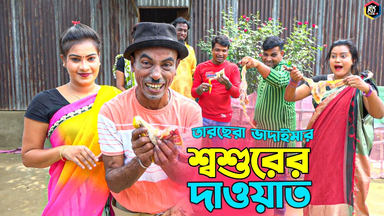 তারছেরা ভাদাইমার হাসির কৌতুক “শ্বশুরের দাওয়াত” | Soshurer Dauat | Tarchera Vadaima | New Koutuk 2023