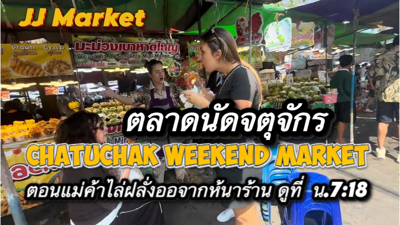 ตลาดนัดจตุจักร JJ market ตอนแม่ค้าไล่ฝรั่งออกจากหน้าร้าน