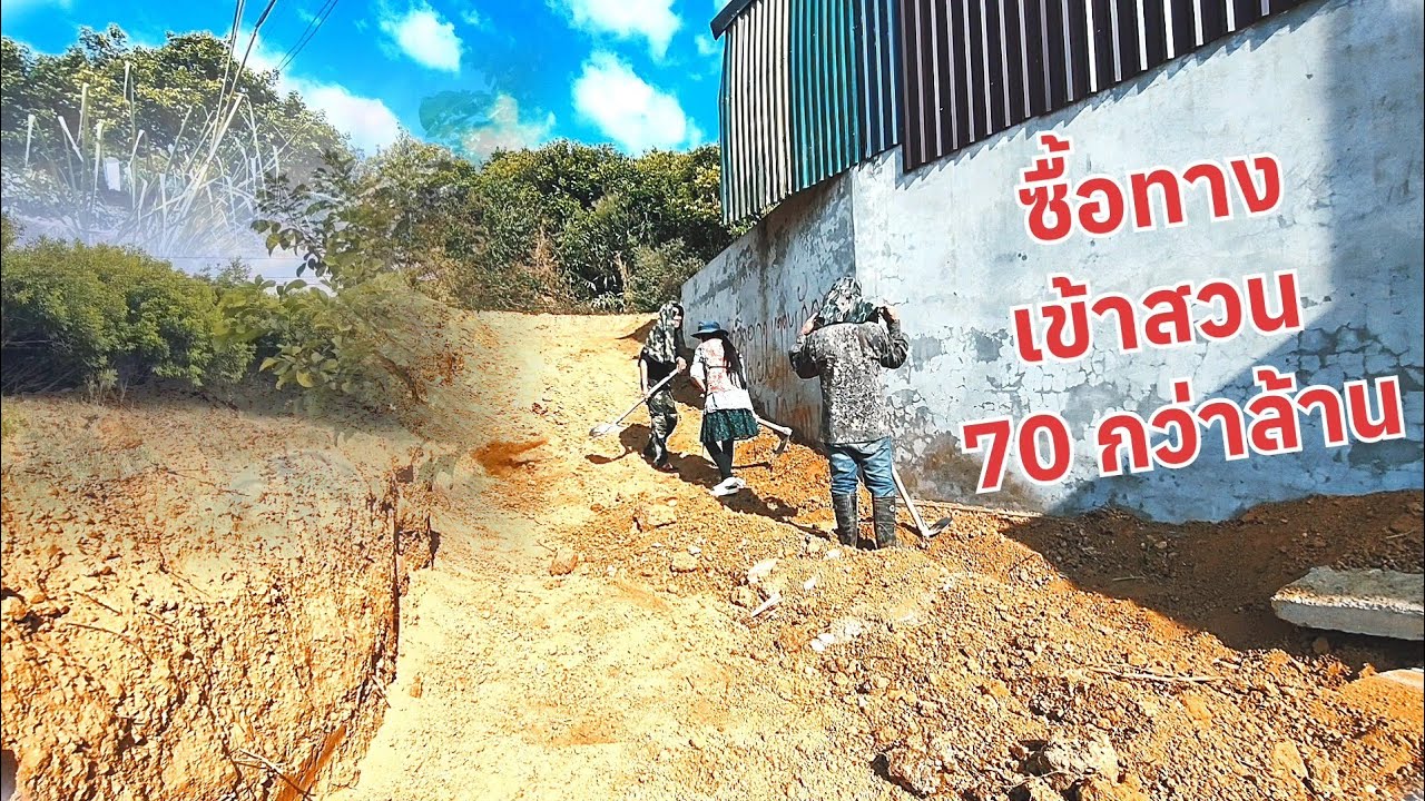 ซื้อทาง 70 กว่าล้านแต่ก็ยังมีปัญหากัน!