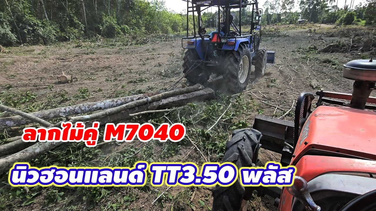 นิวฮอนแลนด์TT3.50 ลากไม้คู่M7040 ใครจะแรงกว่ากัน