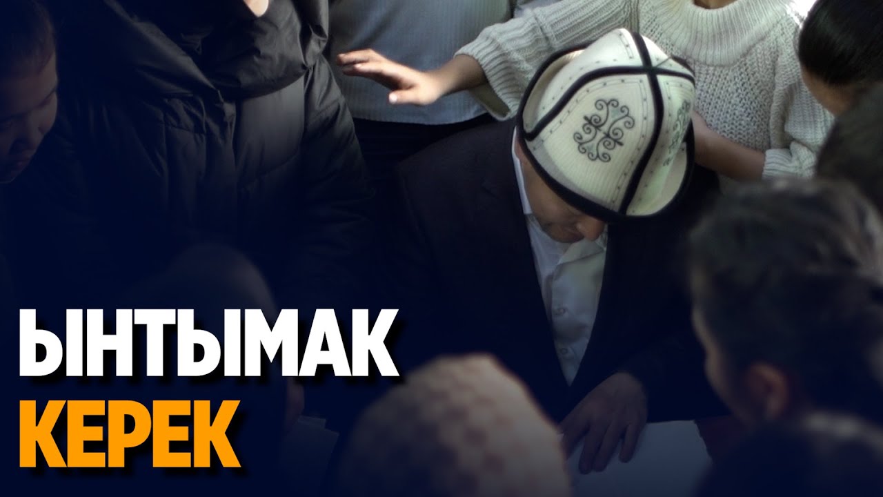 Бизге ынтымак керек
