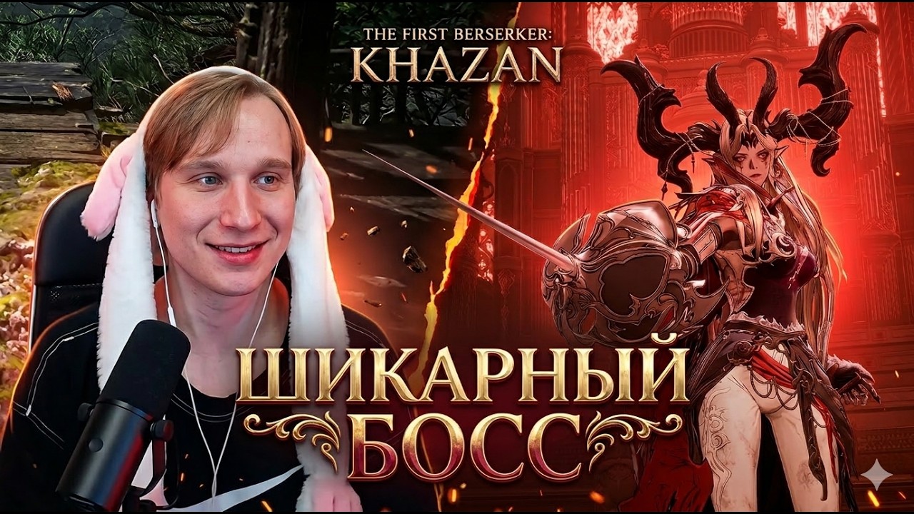 Первое Прохождение - The First Berserker Khazan