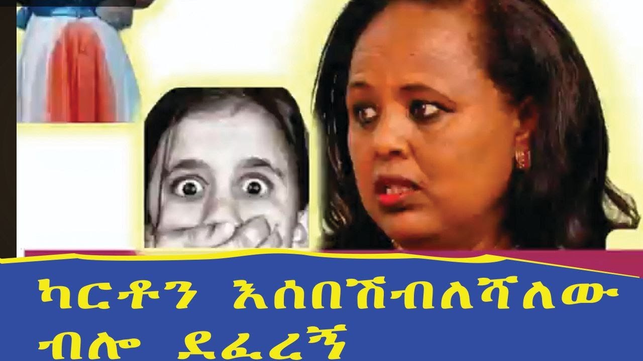 ካርቶን እሰበስብልሻለሁ ብሎ ደፈረኝ አለችኝ ትንሿ ተማሪዬ
