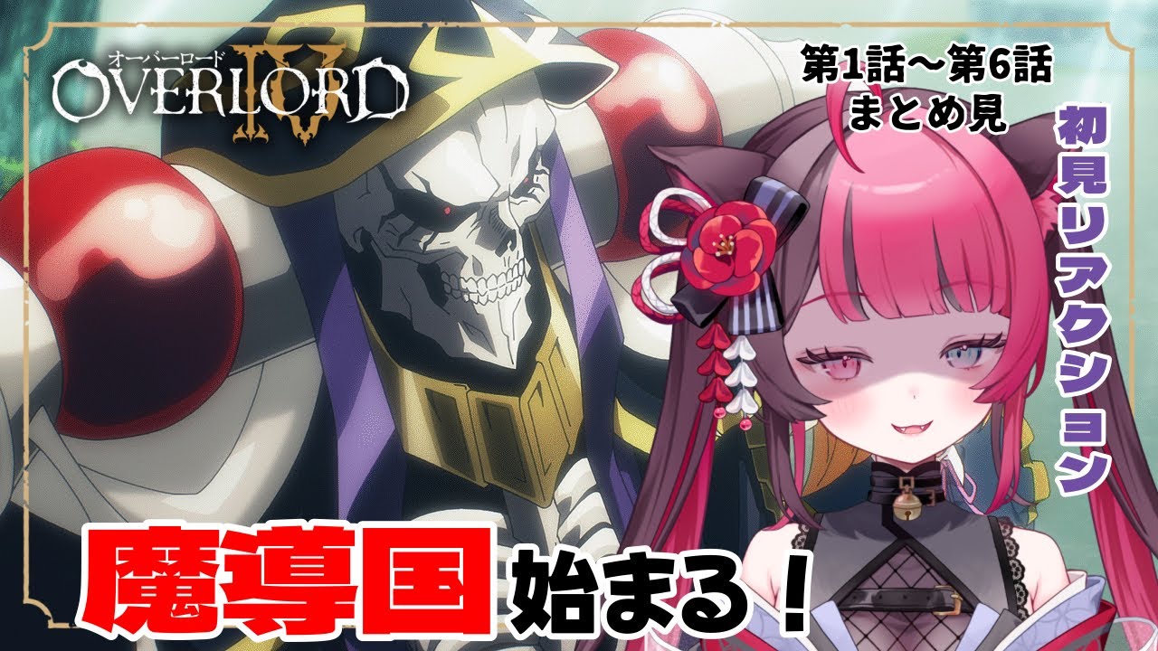 【同時視聴】魔導国の幕開け、衝撃の展開｜オーバーロード4期 1～6話 まとめ見｜初見 アニメ リアクション｜Vtuber 山河椿