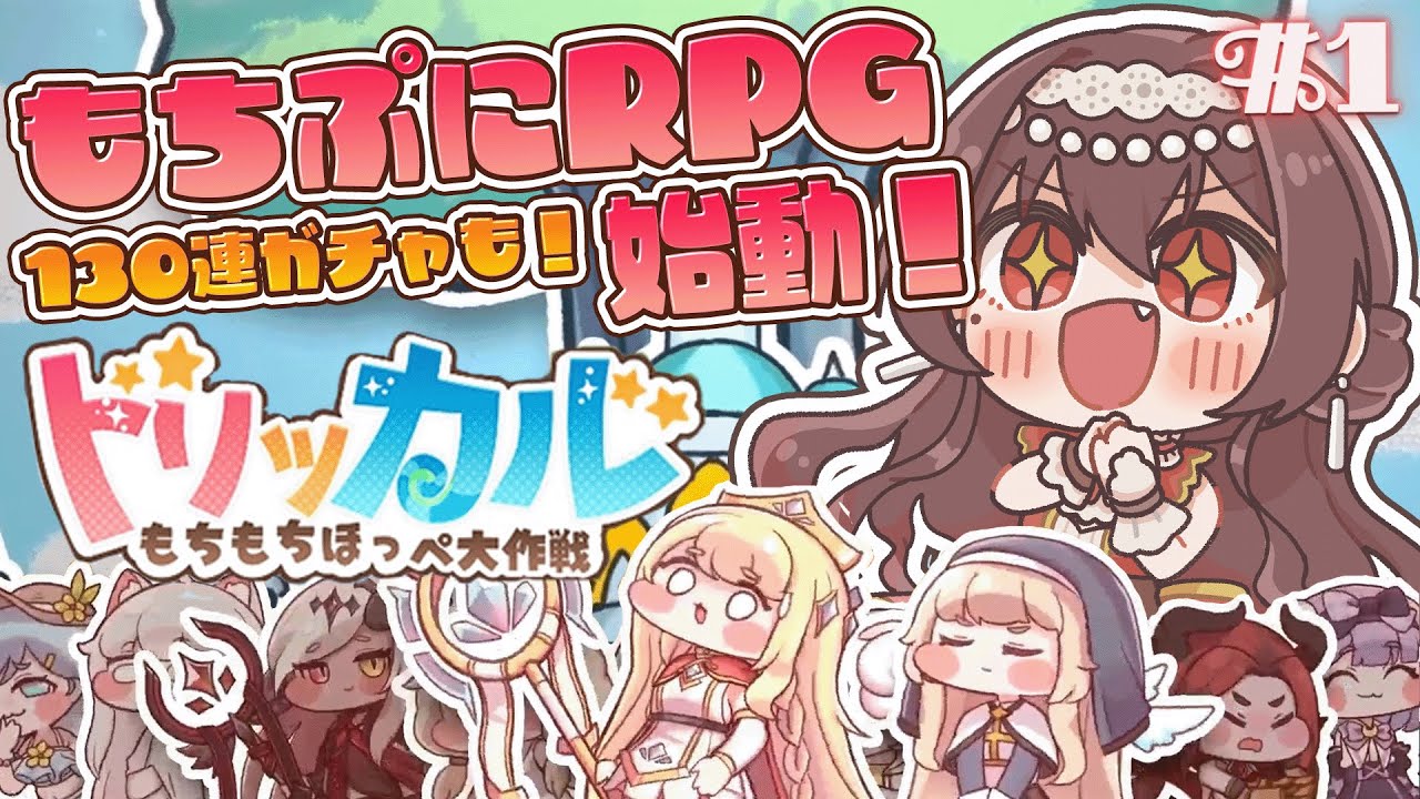 【#トリッカル】話題のもちもちほっぺRPGトリッカルを完全初見でやってみる！130連ガチャも引くぞ！【#Vtuber /#紅乃みやこ /トリッカルもちもちほっぺ大作戦 】