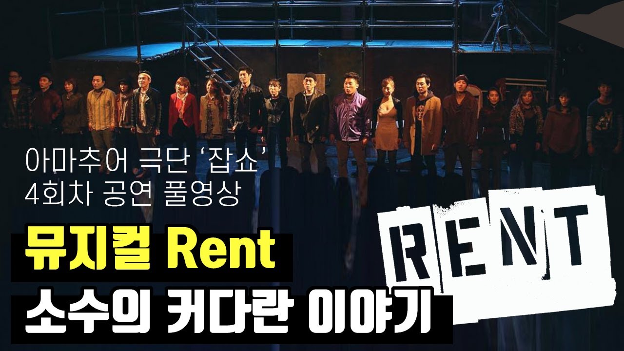 뮤지컬 렌트 아마추어 공연 풀영상 (4회차)