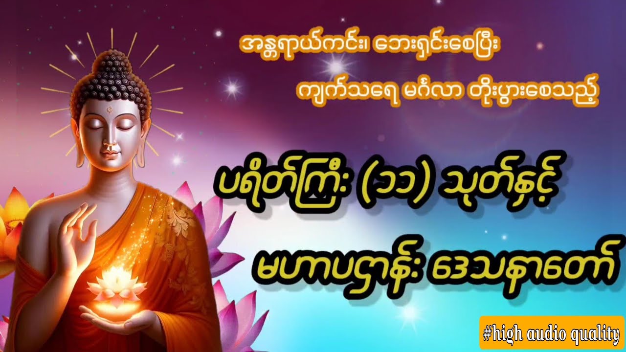 ပရိတ်ကြီး(၁၁)သုတ်နှင့် မဟာပဌာန်းဒေသနာတော် (High Quality)