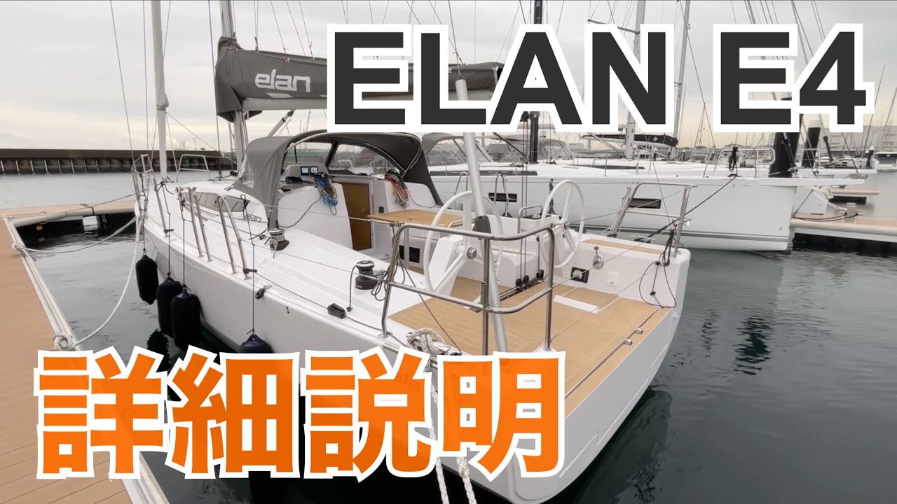 【展示艇 詳細説明】ELAN E4(エラン E4)