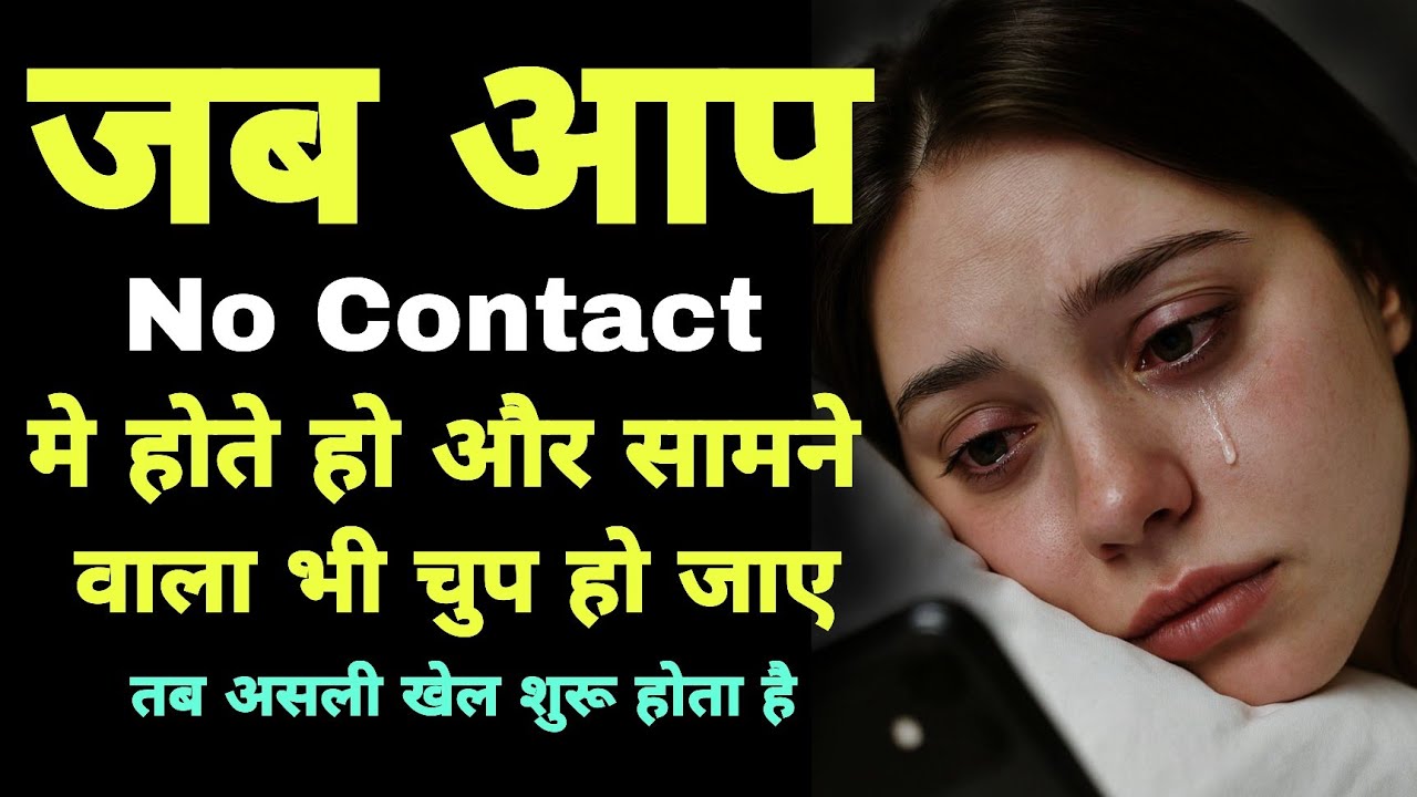 No Contact में अगर सामने वाला भी चुप हो जाए तो समझो गेम पलटने वाला है