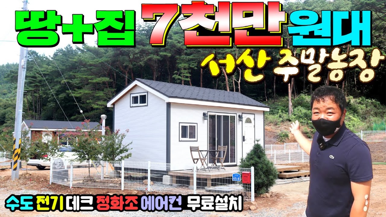바다와 관광지가 어우러진 서산농막 최대단지 서산 주말농장을 소개합니다.  7천만원대 땅과 집을 같이 분양받는 가성비형 힐링하우스 !! #이동주택#농막분양#세컨하우스