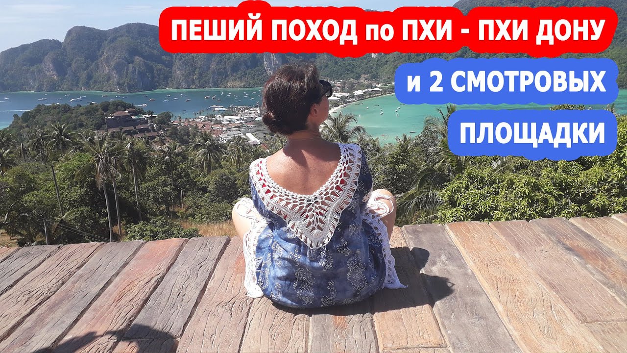 Остров Пхи Пхи Дон - ОБЗОР острова. СМОТРОВЫЕ ПЛОЩАДКИ на острове и как мы к ним добирались!