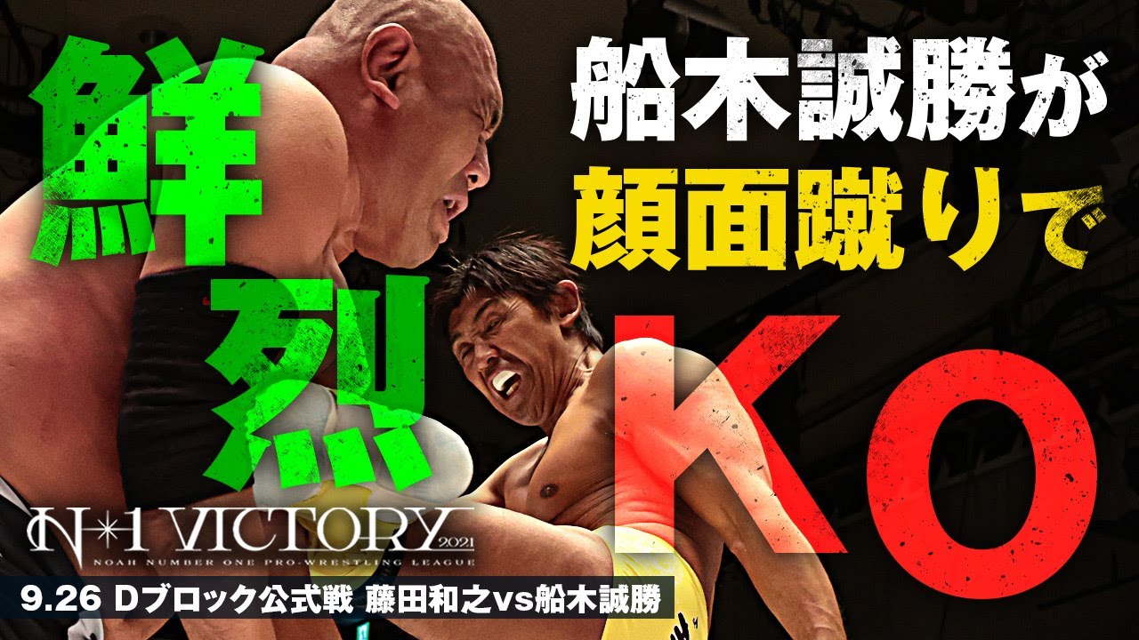 【N-1ダイジェスト＆試合後コメント】船木が2年越し雪辱でN-1決勝T進出「(中嶋選手との対戦が)決まりましたか？念願ですね。頑張ります。」｜プロレスリング・ノア
