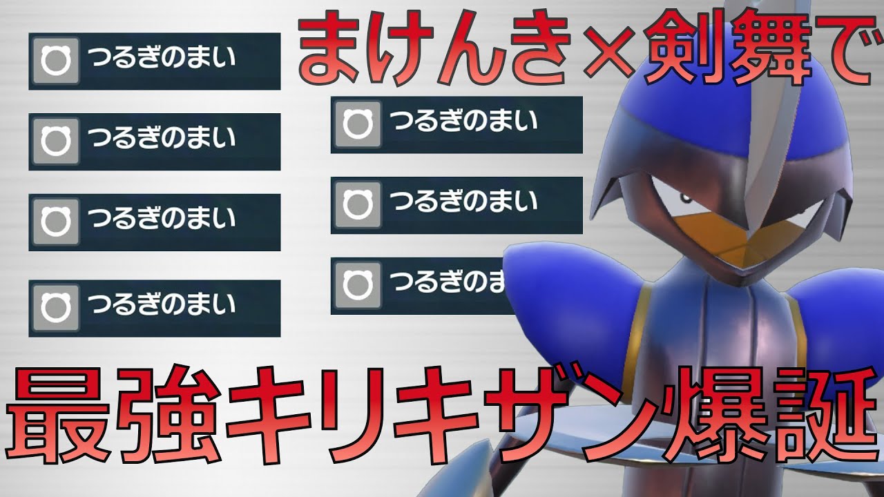［ポケモンsv］対面最強キリキザンがランク破壊？！Aを上げまくってなぎ倒すキリキザンが強すぎたwwwww