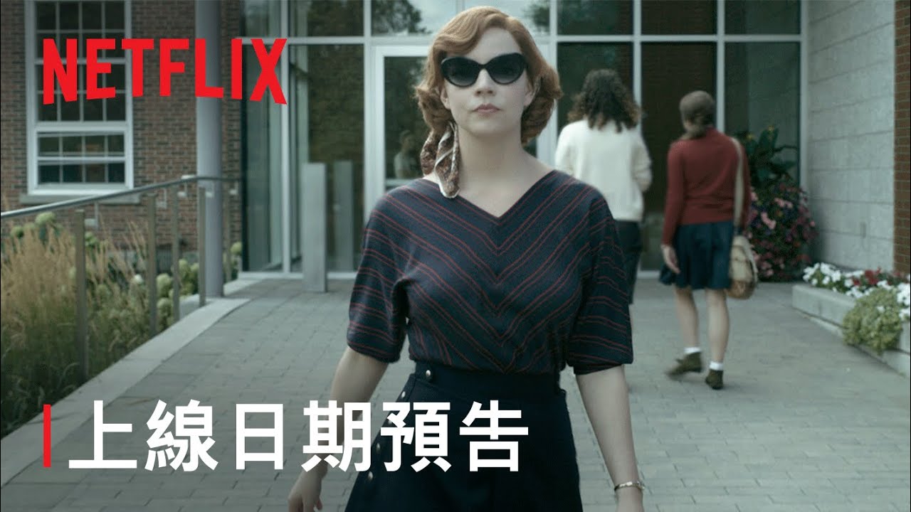 《后翼棄兵》| 上線日期預告 | Netflix