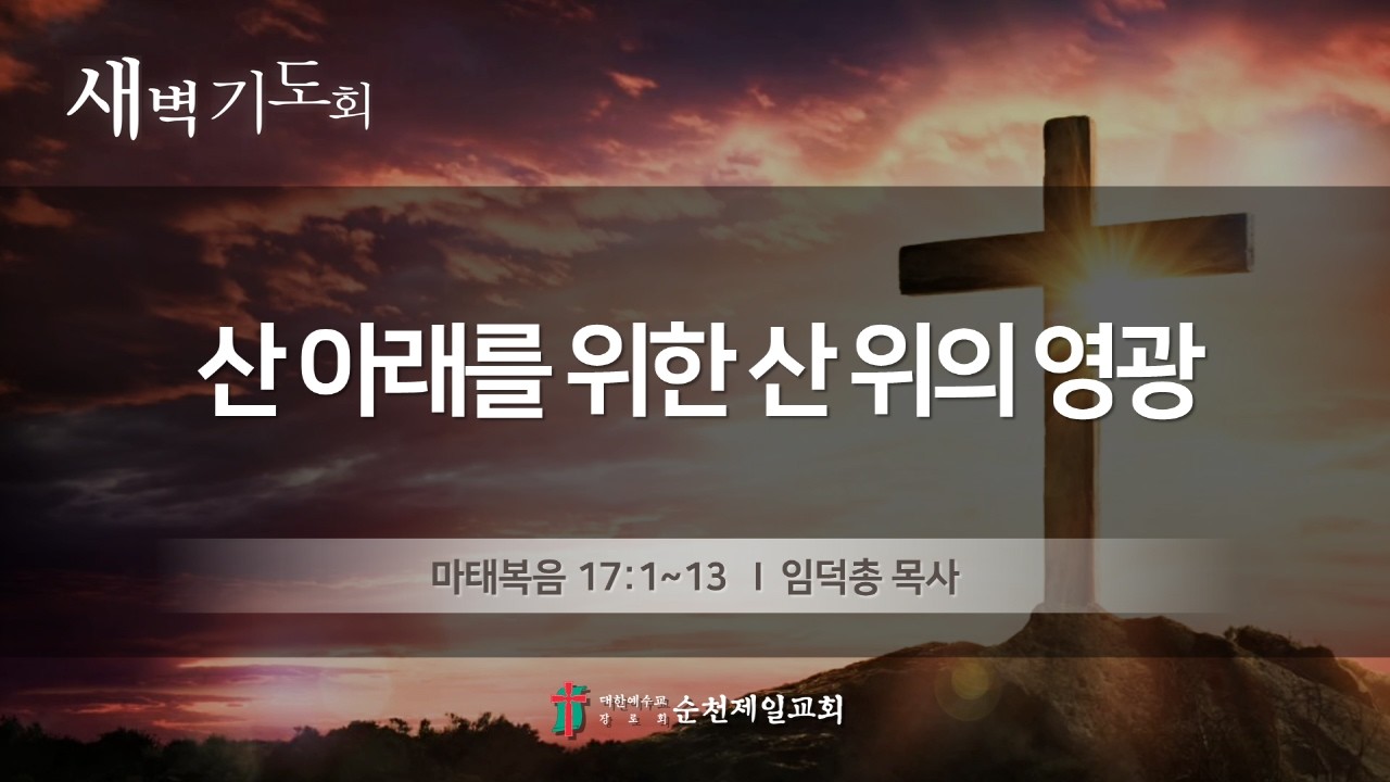 순천제일교회 새벽기도회  (2026-2-24) 화요일