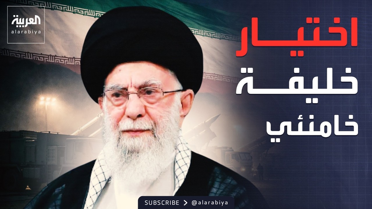 طهران تقترب من اختيار 
