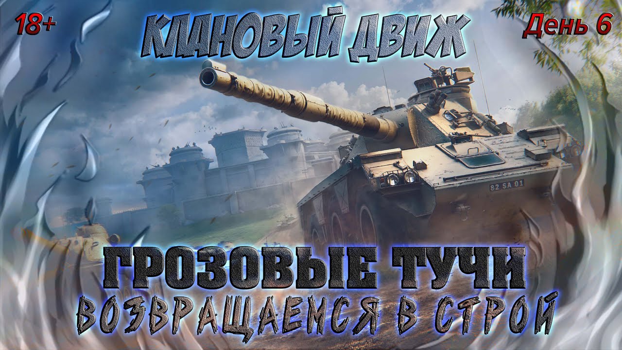 МИР ТАНКОВ - Клановый Движ \ Событие Спринт 
