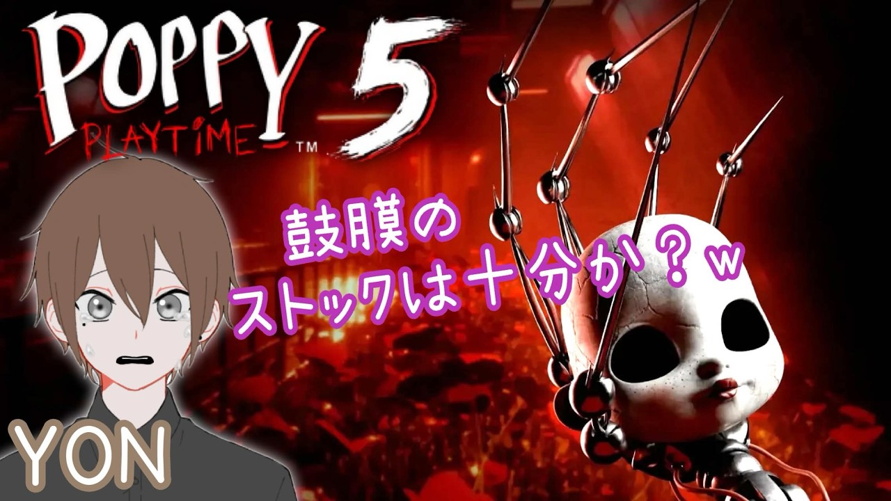 #1【廃墟となったおもちゃ工場で…】YONの「Poppy Playtime Chapter 5」初見プレイ配信！初見さんも常連さんも気軽にコメントしてくださ〜い⭐︎