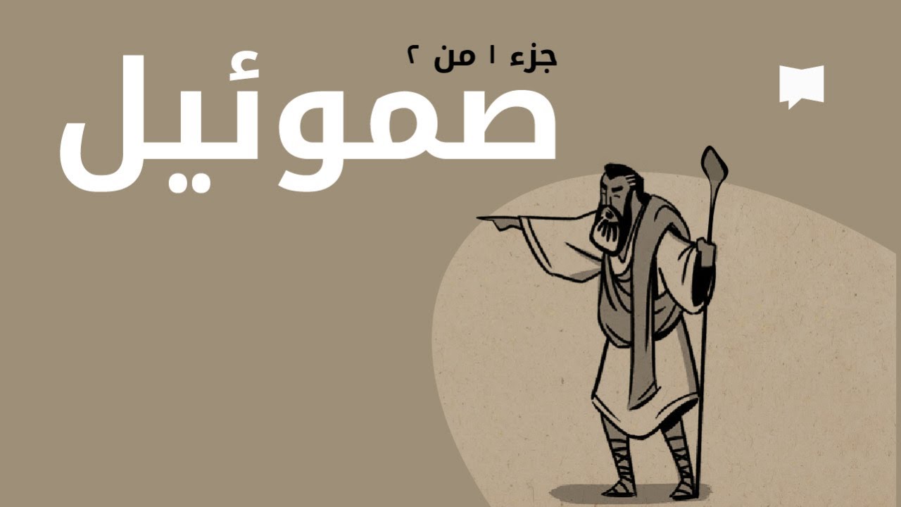 1 Samuel نظرة عامّة: صموئيل الأول