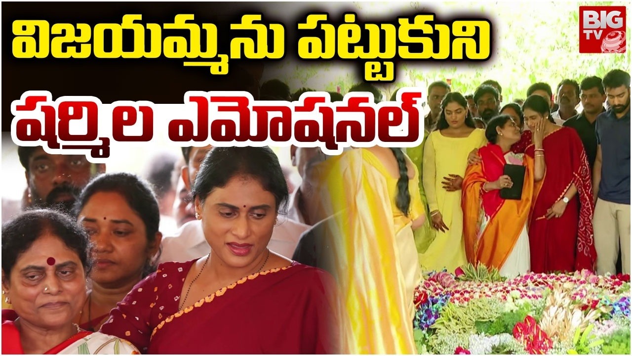 YS Sharmila gets Emotional in YSR Jayanthi | షర్మిల ఎమోషనల్ | YSR Ghat | Idupulapaya | BIG TV