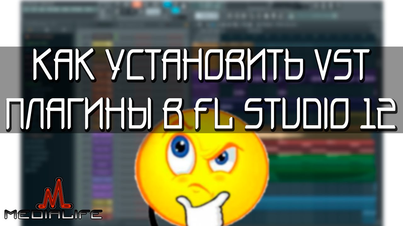 Как установить VST плагины в FL Studio 12