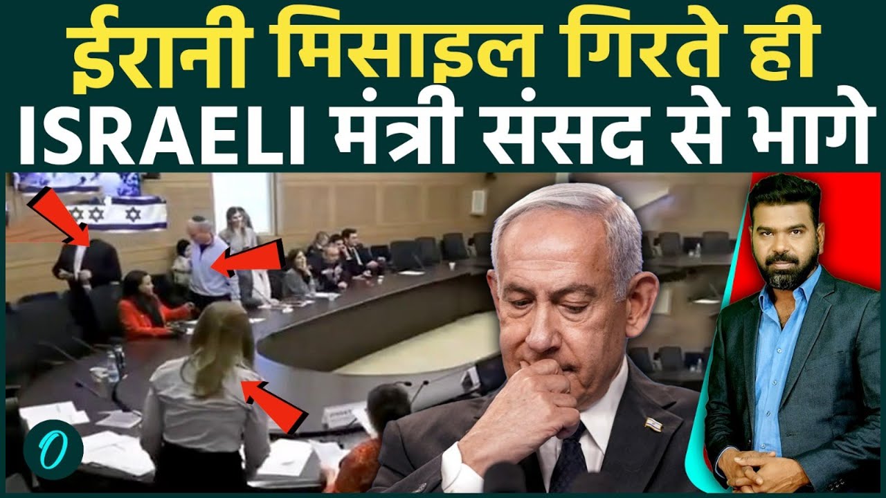 IRAN Hits ISRAELI Knesset BREAKING VIDEO:नेतन्याहू के मंत्रियों का जान बचा कर भागने का पल हुआ वायरल