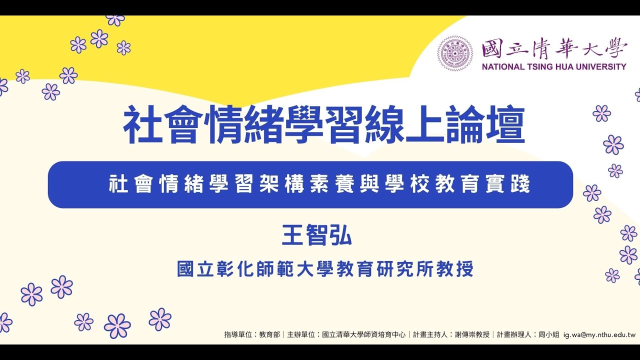 社會情緒學習架構素養與學校教育實踐&mdash;王智弘教授