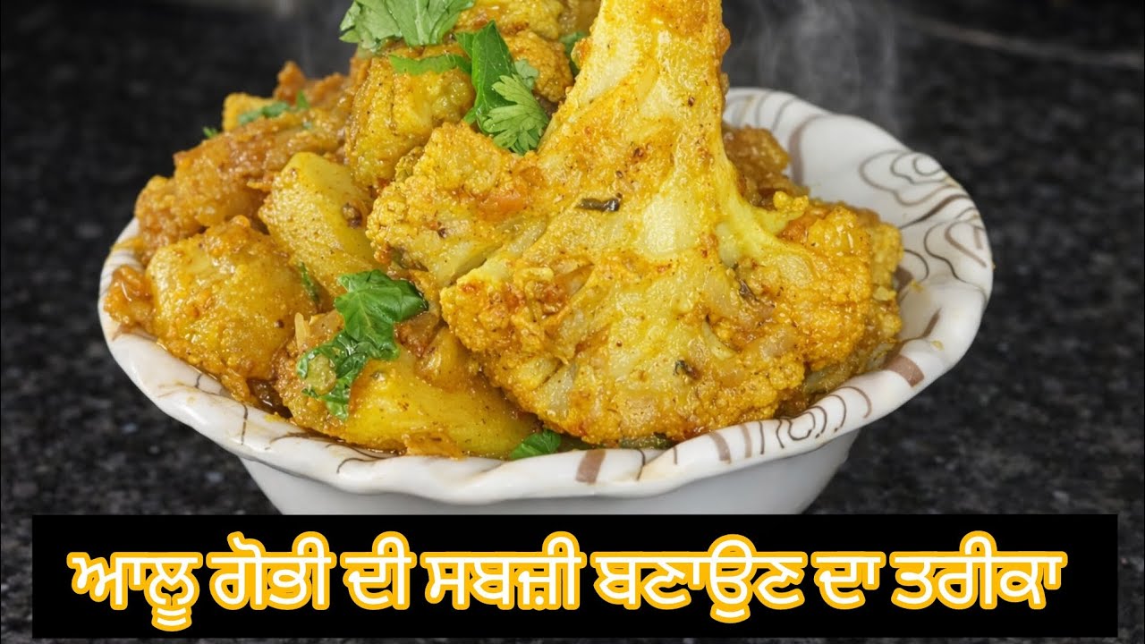 ਆਲੂ ਗੋਭੀ ਦੀ ਸਬਜ਼ੀ ਬਣਾਉਣ ਦਾ ਤਰੀਕਾ allu gobhi recipe 