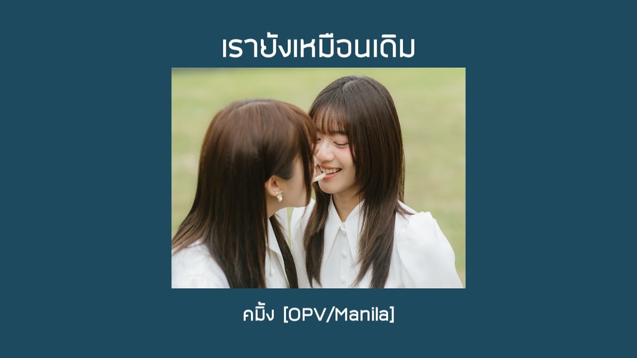 เรายังเหมือนเดิม | คมิ้ง [OPV/Manila]