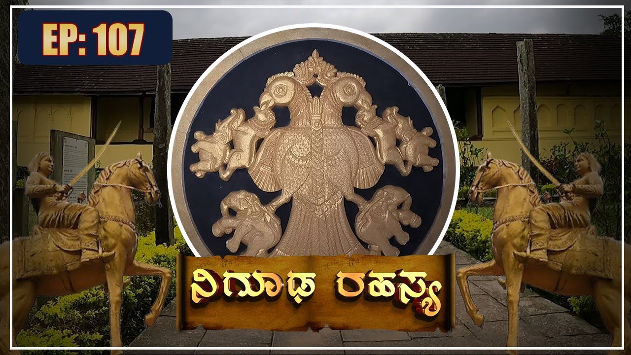 ಕರ್ನಾಟಕ ರಾಜ್ಯ ರಸ್ತೆ ಸಂಸ್ಥೆ ಮತ್ತು ಮೈಸೂರು ರಾಜ್ಯ ಲಾಂಛನದ ಮೂಲ ಇರುವುದು ಈ ಸ್ಥಳದಲ್ಲಿ.||  EPI-107 ||