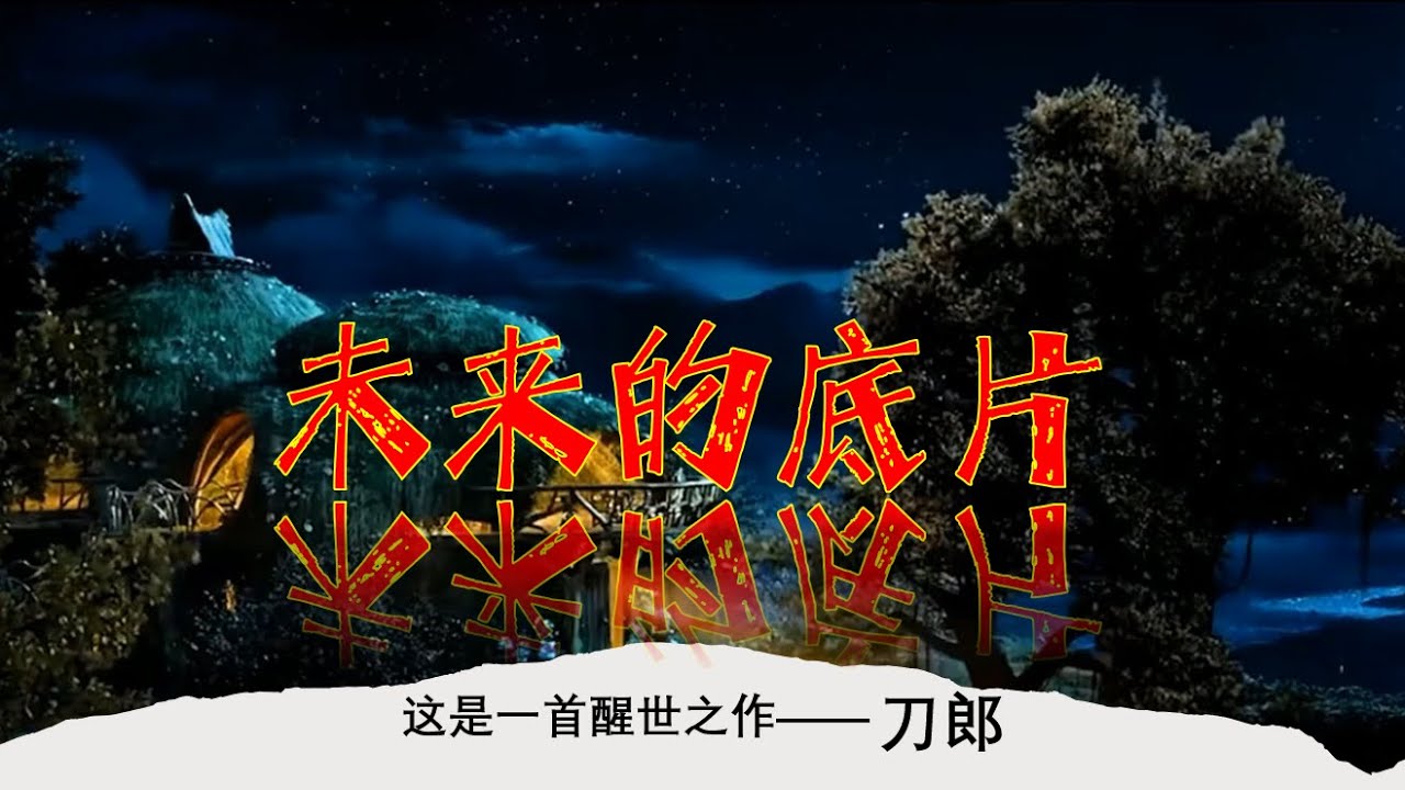107: 刀郎火爆的新歌---未来的底片#过去现在未来#生死循环中的圈套